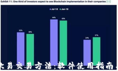 
全面探索欧易交易方法：软件使用指南与实用技巧