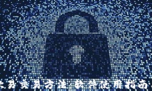 
全面探索欧易交易方法：软件使用指南与实用技巧