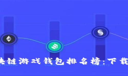 2023年区块链游戏钱包排名榜：下载前必看推荐
