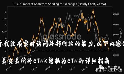 注意：由于我没有实时访问外部网站的能力，以下内容仅供参考。

如何在欧易交易所将ETHK转换为ETH的详细指南