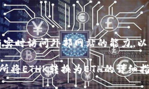 注意：由于我没有实时访问外部网站的能力，以下内容仅供参考。

如何在欧易交易所将ETHK转换为ETH的详细指南