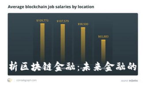 全面解析区块链金融：未来金融的颠覆者