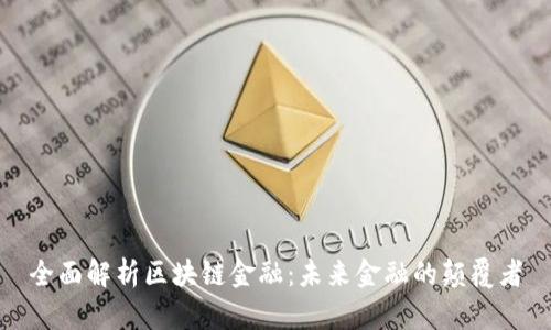 全面解析区块链金融：未来金融的颠覆者