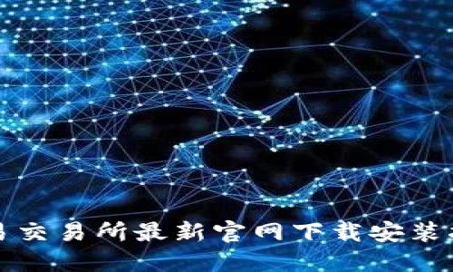 欧易交易所最新官网下载安装指南