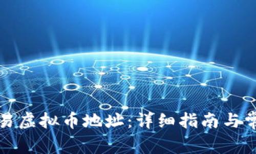 如何找到欧易虚拟币地址：详细指南与常见问题解答