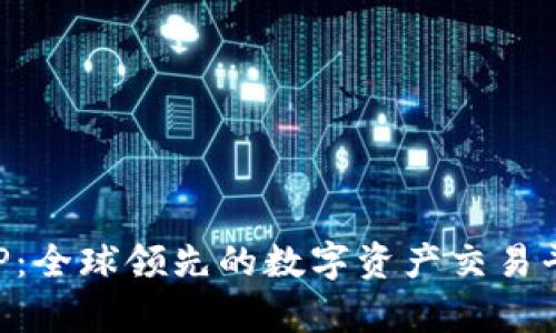 欧易APP：全球领先的数字资产交易平台解析