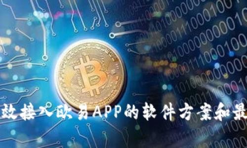 如何有效接入欧易APP的软件方案和最佳实践