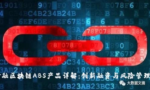 消费金融区块链ABS产品详解：创新融资与风险管理的未来
