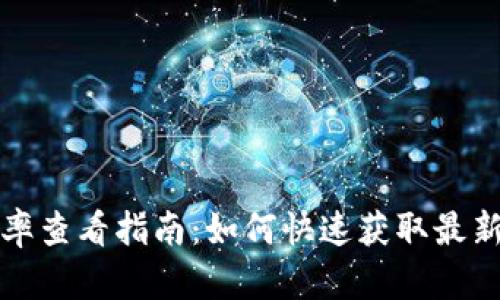 欧易交易所汇率查看指南：如何快速获取最新数字资产价格