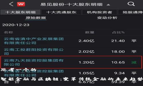 思考一个的

智能金融与区块链：变革传统金融的未来趋势