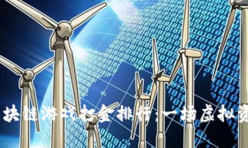 : 2025年区块链游戏打金排行：一场虚拟资产的新革命