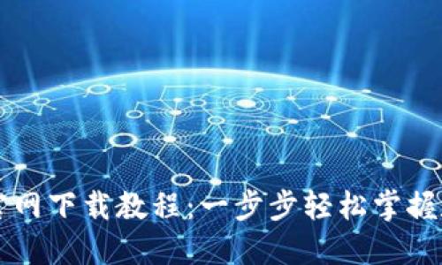 欧易手机版官网下载教程：一步步轻松掌握数字资产交易