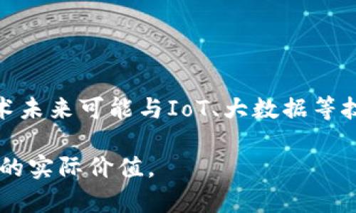 baioti区块链在供应链金融中的应用前景与挑战/baioti  
区块链, 供应链金融, 应用前景, 挑战/guanjianci

在当今数字化和全球化的商业环境中，供应链金融的效率和透明度是企业成功的关键。区块链技术的兴起，给这一领域带来了巨大的潜力。本文将探讨区块链在供应链金融中的应用前景、面临的挑战以及可能的解决方案，并针对相关问题进行深入分析。

区块链在供应链金融中的应用前景
区块链技术，作为一种去中心化的数据库技术，以其不可篡改和透明的特性，为供应链金融的各个环节提供了新的解决方案。区块链的应用能够有效地降低信贷风险、提高融资效率，并改善信息透明度，这些都是传统供应链金融模式所无法实现的。

在供应链金融中，企业往往面临着资金周转困难和信用风险的问题。区块链的去中心化特性使得所有参与者可以通过相同的平台 查看实时数据，这不仅提高了交易的透明度，还增强了各方的信任感。例如，在支付和结算环节，通过智能合约的使用，企业可以在完成合同规定的各项任务后自动触发支付，降低了手动处理的风险和误差。

此外，区块链还可以供应链的整体管理，通过实时追踪商品的流动状态，帮助企业及时响应市场变化。同时，利用区块链技术，可以实现资金的精准投放，减少资金闲置，提高金融资源的配置效率。

供应链金融中应用区块链的挑战
虽然区块链在供应链金融中展现出广阔的前景，但在其推广和应用过程中，也面临着诸多挑战。首先，技术的成熟度和标准化问题。尽管区块链技术不断发展，但目前尚未形成统一的标准，导致不同企业之间的数据互通性差，限制了其应用的广泛性。

其次，法律和监管框架的不完善也是一个重要挑战。在一些国家，区块链的法律地位尚未明确，相关法规也没有跟上技术的发展，这给企业的合规性带来了难题。而且，参与区块链网络的各方，可能在管理权限和责任划分上存在分歧，造成合作的复杂性增加。

最后，企业的接受度和技术人才的短缺也是制约区块链在供应链金融中发展的重要因素。许多企业可能对新技术持观望态度，尤其是在对其价值和适用性的理解不足时。此外，区块链技术的应用也需要具备专业知识的人才，但目前市场上相关人才依然稀缺，这在一定程度上限制了技术的推广。

如何解决区块链在供应链金融中的应用问题
针对上述挑战，可以从技术、法律和人才三个方面提出解决方案。

首先，在技术方面，需要推动区块链技术的标准化和互通性。这可以通过行业组织的协作，制定相关技术标准，促进各方的协同发展。此外，企业也可以通过共建私有链或联盟链来实现数据共享和互信，从而提高透明度和效率。

其次，法律层面上，应呼吁政府和相关机构加强对区块链的研究与立法，建立清晰的法律框架和监管政策，以保障区块链在供应链金融中的合法合规应用。同时，企业在进行区块链项目时，应该提前进行法律风险评估，确保自身在监管方面的合规性。

最后，针对人才短缺的问题，企业可以通过与高校和研究机构的合作，培养相关技术人才。同时，行业内也可以建立更多的培训和交流平台，提高从业人员对区块链技术的理解和应用能力。

相关问题探讨

1. 区块链如何解决供应链金融中的信用问题？
在传统供应链金融中，信用问题一直是企业融资难的主要原因。由于缺乏透明的信息共享，金融机构很难判断交易相对方的信用风险。区块链通过提供一个去中心化和不可篡改的账本，能够全面记录交易的每一个环节，确保信息的真实性与可靠性。

例如，在区块链网络中，所有的交易记录都是公开的，所有参与者可以实时查看。这种透明性能够极大增强各方的信任感。同时，通过智能合约，企业在满足特定条件时才能进行交易，这降低了交易的风险。此外，区块链还能够实时跟踪商品的流通信息，帮助金融机构在分析信用风险时获得更全面的资料。

因此，区块链在解决信用问题上具有显著优势，能在一定程度上降低融资成本，提高金融机构的放贷意愿。

2. 企业如何选择合适的区块链平台？
在选择区块链平台时，企业需要考虑几个关键因素。首先是平台的特性，如公链、私链或联盟链的选择，企业需要基于业务需求和参与方的规模决定。同时，不同的平台在性能、可扩展性和安全性上有所不同，企业应该优先选择能够支持自身需求的平台。

其次，需要关注平台的生态系统。一个成熟的区块链平台通常会具备丰富的应用生态，能够提供必要的支持和服务，例如技术支持、开发者社区、培训等。此外，强大的合作伙伴链条也能为企业后续的发展提供便利。

最后，在决定选择哪个区块链平台时，企业还应考虑社区的活跃程度以及平台的成长性，这直接影响到项目的持续性和风险控制能力。

3. 区块链整合对传统供应链金融的影响？
区块链整合会给传统供应链金融带来深刻的变革。首先，信息流的透明度提高，传统的“信息不对称”问题将得到缓解，企业能够实时获取供应链中的各类信息，从而提升整体的响应速度和决策效率。

其次，区块链的去中心化特性将部分中介环节去除，降低了交易成本和融资困难。同时，合约自动执行的特点，能够有效提高供应链运作的效率。企业在面对市场需求变化时，能够更迅速地进行调整。

然而，传统企业在导入区块链时，也会面临技术整合、人才缺乏等障碍。因此，在进行区块链整合时，企业需要合理评估自身的资源和能力，并制定相应的转型计划。

4. 未来区块链在供应链金融中的发展趋势是什么？
未来，区块链在供应链金融中的发展将呈现出三个主要趋势：（1）更高的智能化水平，借助AI和区块链的结合，实现自动化的智能合约和决策支持。（2）更强的跨界整合能力，区块链技术未来可能与IoT、大数据等技术深度结合，实现更全面的供应链金融解决方案。（3）多方参与的生态圈，将形成更加开放的合作模式，金融机构、供应商、政府及其他参与方的共同参与，推动区块链技术的广泛应用。

综上所述，区块链技术在供应链金融中具有极大的应用潜力，同时也面临着技术、法律和人才等多方面的挑战。只有积极面对并解决这些问题，才能更好地发挥区块链在供应链金融中的实际价值。