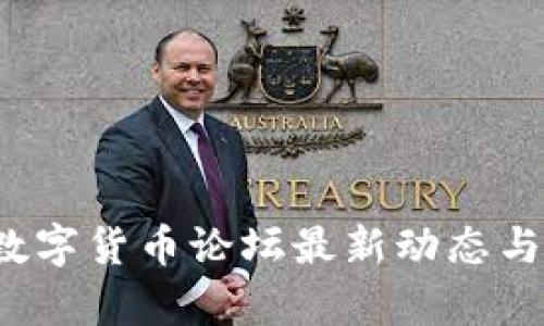 2023年欧易数字货币论坛最新动态与投资机会分析