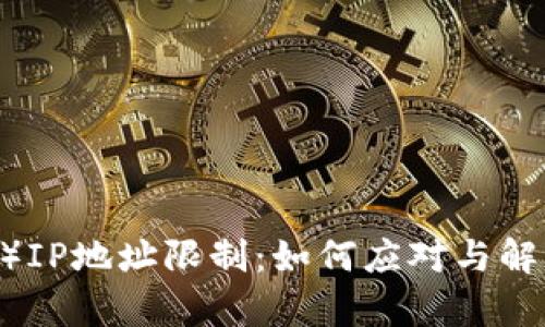 欧易（OKEx）IP地址限制：如何应对与解决方案分析