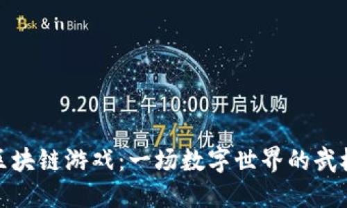 太极区块链游戏：一场数字世界的武林盛宴