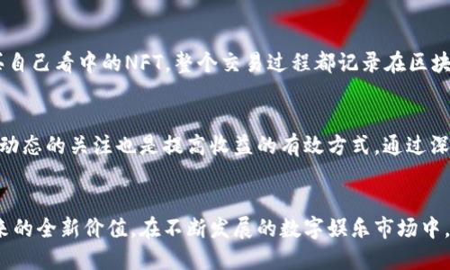   探索《Fear》区块链游戏的独特玩法与策略 / 

 guanjianci 区块链游戏, Fear游戏, 游戏玩法, NFT /guanjianci 

一、引言
随着区块链技术的不断发展，区块链游戏逐渐成为了数字娱乐领域的新宠。在这一领域中，《Fear》作为一款独特的区块链游戏，以其创新的玩法和丰富的游戏机制吸引了众多玩家的关注。这款游戏不仅融合了传统游戏的元素，还引入了NFT（非同质化代币），使得每个游戏内的资产都具有了独特性和价值。本篇文章将详细探讨《Fear》区块链游戏的玩法、策略、以及该游戏所带来的全新体验。

二、《Fear》区块链游戏概述
《Fear》是一款基于区块链技术的竞技类游戏，玩家可以在虚拟世界中进行探索、战斗和交易。游戏中，玩家将通过探险获得资源、收集NFT资产、与其他玩家对战等多种形式参与游戏。与传统游戏不同的是，《Fear》使用区块链技术来确保玩家在游戏中获得的资产安全且独一无二，增强了玩家的参与感和资产所有权。

三、游戏玩法
在《Fear》中，玩家的任务是进入一个充满挑战和敌人的虚拟世界，完成任务并收集资源。游戏的主要玩法可以分为以下几个核心部分：

h41. 探索与资源收集/h4
玩家可以在地图上自由探索，寻找隐藏的宝藏和资源。游戏世界设计宽广，各种地点都有不同的资源类型和敌人。当玩家成功击败敌人或完成任务时，会获得相应的奖励，这些奖励可能是游戏内货币、装备或珍贵的NFT资产。

h42. NFT资产与交易/h4
在《Fear》游戏中，许多道具和资源以NFT的形式存在。玩家可以通过完成任务、打怪、或者交易等方式获得这些独特的资产。NFT不仅具有收藏价值，也可以在游戏内交易市场进行买卖，形成真实的经济体系。

h43. PvP战斗模式/h4
游戏中还包含PvP（玩家对玩家）的战斗模式，玩家之间可以相互挑战。在战斗中，玩家可以利用自己收集的资源、装备和技能进行对战，胜者将获得丰厚的奖励。这种机制不仅提高了游戏的互动性，也使得玩家之间的竞争更加激烈。

h44. 合作与团队玩法/h4
《Fear》鼓励玩家之间的合作，玩家可以组成公会或团队，共同完成更高级别的任务和挑战。通过团队合作，玩家能够面对更强大的敌人，获取更高价值的奖励。此外，团队合作还可以增加游戏的社交性，增强玩家之间的关系。

四、策略与技巧
在《Fear》中，掌握一些基本的策略和技巧可以帮助玩家更好地提升游戏体验：

h41. 资源管理/h4
游戏中的资源是获取胜利的关键，玩家需要合理管理自己的资源，确保在关键时刻有足够的力量来应对挑战。这包括合理配置道具、装备和技能，同时要关注市场动态，进行适当的资产交易。

h42. 熟悉地图与敌人/h4
了解游戏世界的地图和敌人的类型是成功的另一个重要因素。每个地区的敌人属性、挑战难度和资源分布都可能不同，玩家需根据自身的装备和实力选择相应的探索路线。

h43. 多样化的战斗策略/h4
在PvP战斗中，灵活运用不同的战斗策略是制胜的关键。根据对手的装备和战术，调配自己的技能和攻击方式，以期在战斗中取得优势。

h44. 参与社区与交流/h4
积极参与游戏社区与其他玩家进行讨论与交流，可以帮助玩家获取更多的策略及经验分享。与其他玩家协作，尤其是在公会活动中，可以大大提高任务的完成效率与胜率。

五、常见问题解答

h41. 《Fear》区块链游戏如何保证资产的安全性与唯一性？/h4
区块链技术是保障《Fear》中资产安全与唯一性的基础。每一件NFT资产都在区块链上有着唯一的标识，确保其不可篡改和可追溯。此外，游戏采用智能合约技术，玩家的交易信息、资产情况均通过去中心化的方式进行记录和管理，从而有效降低了资产被盗或丢失的风险。

h42. 我该如何开始玩《Fear》？/h4
开始玩《Fear》相对简单，玩家只需通过游戏官方网站下载并安装客户端，注册账号并创建角色。在创建角色后，玩家可以选择不同的探索路径，跟随游戏引导完成新手任务，逐渐了解游戏的基本玩法及机制。在初期阶段建议集中进行资源收集，为后期的战斗和探险做好准备。

h43. 《Fear》游戏中的NFT资产如何交易？/h4
在《Fear》中，玩家可以通过游戏内的交易市场对NFT资产进行买卖。玩家只需登录游戏，进入交易界面，选择欲出售的NFT，设定合理的售价即可。其他玩家可以浏览市场，购买自己看中的NFT。整个交易过程都记录在区块链上，确保信息的透明性和安全性。此外，还建议关注市场动态，合理把握交易时机，以获取最大的利润。

h44. 如何增加在《Fear》中获得的收益？/h4
在《Fear》中，有效增加收益的方法包括：参与高收益的任务、进行资产的合理投资与交易、组建强大的团队进行合作挑战等。此外，随着游戏的更新和活动的增加，保持对游戏动态的关注也是提高收益的有效方式。通过深入了解游戏机制，以及结合市场情况进行灵活调整，将有助于玩家获得更丰厚的奖励。

六、总结
《Fear》作为一款创新的区块链游戏，为玩家提供了丰富多样的玩法与策略选择。通过探索、战斗、交易等多种形式，玩家不仅能体验到游戏的乐趣，还能感受到区块链技术带来的全新价值。在不断发展的数字娱乐市场中，《Fear》的未来潜力无限，玩家也将在这个虚拟世界中开拓更广阔的可能性。