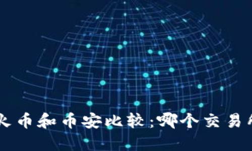 欧易OKEx、火币和币安比较：哪个交易所更适合你？