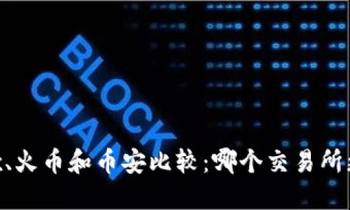 欧易OKEx、火币和币安比较：哪个交易所更适合你？