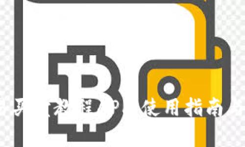  全面解析欧易买卖教程APP：使用指南与功能深度评测