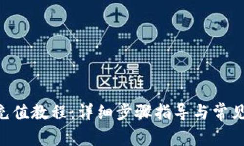 欧易APP充值教程：详细步骤指导与常见问题解答