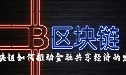 区块链如何推动金融共享经济的发展