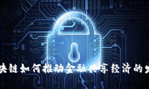 区块链如何推动金融共享经济的发展