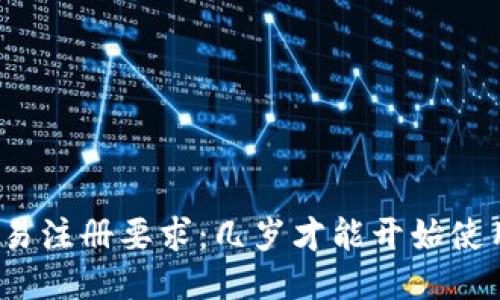 欧易注册要求：几岁才能开始使用？