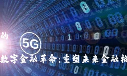 思考一个的

区块链与数字金融革命：重塑未来金融格局的力量