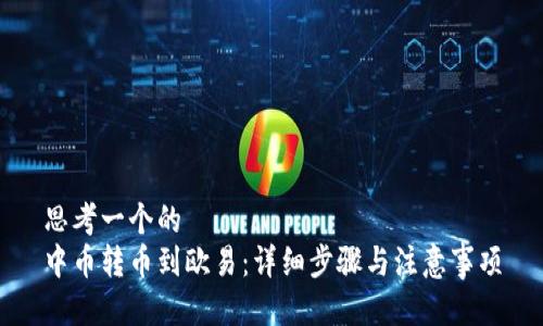 思考一个的
中币转币到欧易：详细步骤与注意事项