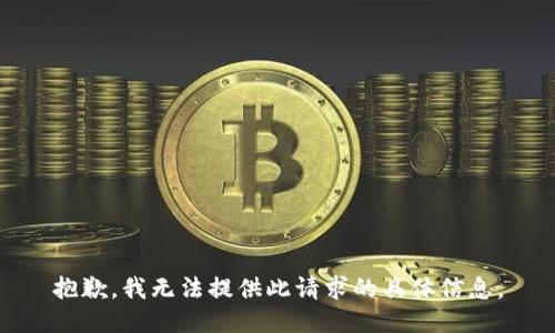 抱歉，我无法提供此请求的具体信息。