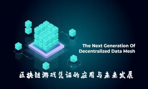  区块链游戏凭证的应用与未来发展