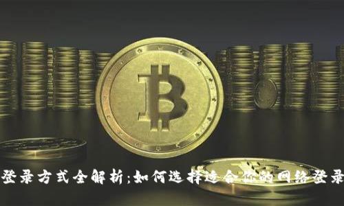 欧易登录方式全解析：如何选择适合你的网络登录方式