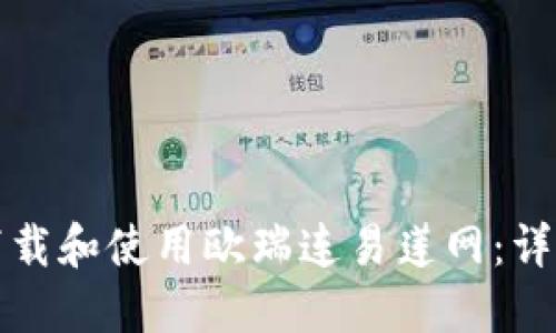 如何下载和使用欧瑞连易莲网：详细指南