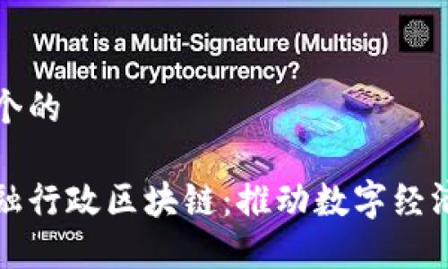 思考一个的
欧盟金融行政区块链:推动数字经济的未来