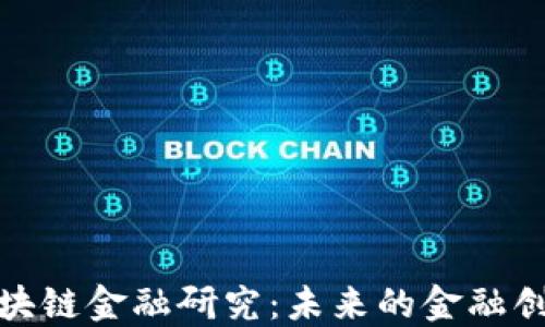 
黄步添区块链金融研究：未来的金融创新与机遇