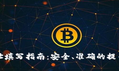 欧易提币地址填写指南：安全、准确的提币操作全解析