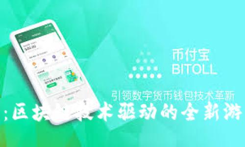 code
加密马：区块链技术驱动的全新游戏体验
