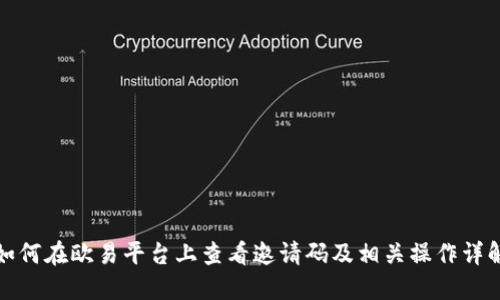 如何在欧易平台上查看邀请码及相关操作详解