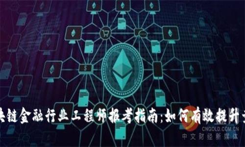 : 区块链金融行业工程师报考指南：如何有效提升竞争力