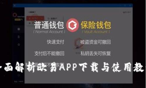 全面解析欧易APP下载与使用教程