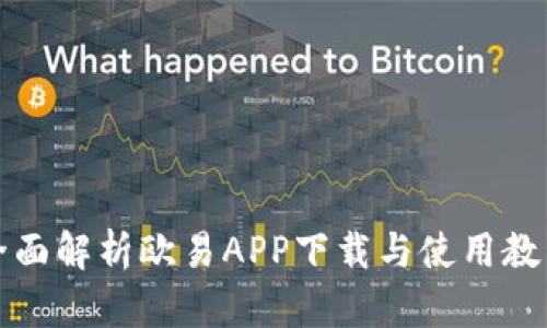 全面解析欧易APP下载与使用教程