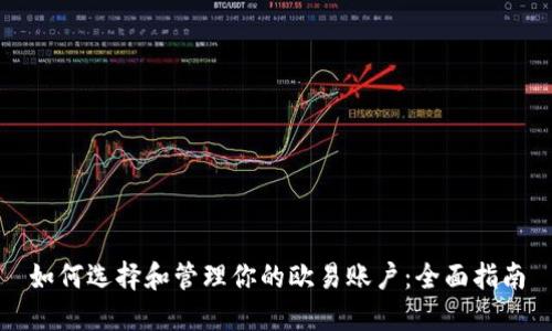 如何选择和管理你的欧易账户：全面指南