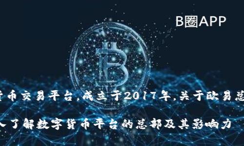 欧易（OKEx）是一家知名的数字货币交易平台，成立于2017年。关于欧易总部的具体位置，以下是详细介绍：

### 欧易总部位于马耳他：深入了解数字货币平台的总部及其影响力