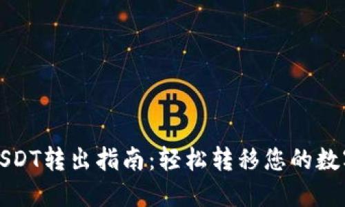 欧易USDT转出指南：轻松转移您的数字资产