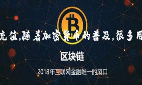 在讨论这个问题之前，我们需要澄清一些背景信息。Europay (通常缩写为EU) 是一种数字货币交易平台，而USDT（Tether）是其中一种广为使用的加密货币，常用于交易和充值。随着加密货币的普及，很多用户开始关注其交易和充值的可撤销性问题。那么，如果你在欧易平台上给别人充值了USDT，这笔交易可以撤销吗？接下来，我们将探讨这个问题，并回答与其相关的其他问题。

欧易平台USDT充值交易是否可撤销？