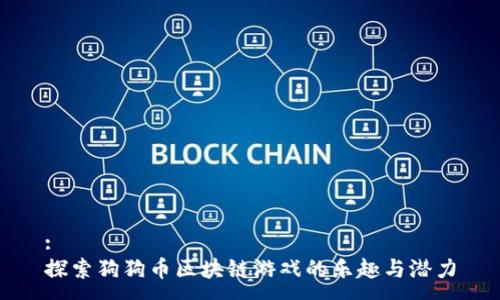 :
探索狗狗币区块链游戏的乐趣与潜力
