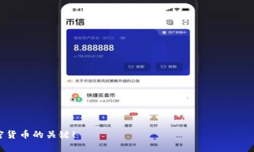 如何找到和使用欧易转USDT地址的详细指南

欧易, USDT, 转账, 加密货币/guanjianci

在进行加密货币交易时，用户常常会遇到寻找和使用转账地址的问题。对于使用欧易平台的用户来说，准确找到USDT的转账地址至关重要。本文将详细介绍如何找到欧易的转USDT地址、相关步骤以及注意事项，力求帮助用户更好地进行数字资产管理。

什么是USDT及其转账的重要性
USDT，即泰达币（Tether），是一种基于区块链技术的稳定币，其价值通常与美元保持1:1的固定比率。由于其稳定性，USDT广泛应用于交易所进行交易和转账。
在数字货币的生态系统中，转账是日常操作之一。无论是进行交易，还是日常支付，USDT的转账都频繁发生。然而，转账的便捷性与安全性来说，寻找正确的转账地址便显得尤为重要。错误的地址可能导致资产的永久丢失，因此学习如何找到和使用正确的转账地址是每个加密货币用户的必修课。

如何在欧易找到USDT的转账地址
找到欧易的USDT转账地址其实很简单，下面是具体的步骤：
ol
li打开欧易官网或应用程序，并登录您的账户。如果您还没有账户，需要先完成注册流程。/li
li登录后，进入“资产”管理界面。在这里，您会看到您的数字资产列表，包括USDT。/li
li在USDT选项旁边，您会找到“充值”或“提币”（取决于您是要转入还是转出）。点击这个选项。/li
li如果您选择了“充值”，系统会生成一个独特的USDT地址供您使用。复制这个地址以进行后续的转账操作。/li
li如选择“提币”，您需要输入接收方的USDT地址，确保输入准确无误，检查两次以防止错误。/li
/ol
在此过程中，请确保使用的是合适的区块链网络。USDT可以在多种区块链上使用，例如以太坊（ERC20）、波场（TRC20）和Omni Layer等，地址格式可能各有不同，务必小心。

使用USDT的注意事项
在使用USDT进行转账时，有几个注意事项，值得用户特别留意：
ul
listrong确认网络类型：/strong在进行转账之前，确保转账的USDT是基于相同网络的，例如在ERC20上使用以太坊地址，TRC20则要在波场网络进行转账。不同网络的USDT地址是不兼容的。/li
listrong注意转账手续费：/strong每次转账都会产生一定的手续费，特别是在网络拥堵的时候，手续费会有所上升。在进行大额转账时，可以选择在手续费较低时进行交易。/li
listrong实时监控交易状态：/strong完成转账后，可以通过区块链浏览器来监控交易状态，确保资金已成功转移。/li
listrong使用二步验证：/strong为了账户安全，强烈建议开启二步验证功能。这将大大降低账户被盗和资金丢失的风险。/li
/ul

常见问题解答

问题1：如果我复制错误的USDT地址会发生什么？
在进行加密货币的转账时，特别是USDT，复制错误的地址会导致所转移的资金无法恢复。用户一般需要非常仔细地检查以确保所填写地址的准确性。错误地址可能是一个拼写错误，或者来自于不同区块链的地址。如果资金在错误的地址发送，例如：使用以太坊的钱包地址发送到波场网络上的地址，这将会导致资金的永久损失。许多用户在这方面的错误表明，进一步重申。


如果已经发生了错误，应立即联系相关交易所的客服，虽然有可能无法恢复丢失的资金，但如果资金未被使用，客服可能会提供帮助。最重要的是在转账之前确认地址并进行比较。

问题2：如何确保我的USDT转账是安全的？
确保USDT的转账安全首先从使用可靠和安全的交易所或平台开始。选择知名度高、用户评价良好的交易平台是基础。此外，启用平台提供的二步验证功能，增强账户的安全性。而在进行转账操作时，必须确认转账地址的准确性，建议将地址粘贴至记事本中来防止可能的拼写错误。

同时，保持设备的安全也极其重要，确保使用杀毒软件定期扫描，避免受到病毒或木马攻击。为加密货币钱包设置复杂的强密码，并定期更新。

问题3：USDT转账需要多长时间？
USDT转账的时间受多种因素的影响，通常情况下，在低负载的情况下，通过流行的区块链网络（如以太坊或波场）进行的转账时间一般为几分钟。然而，由于网络的拥堵程度和所支付的手续费不同，转账的时间可能会有显著变化。确保选择适合的区块链以及合适的转账费用，是确保快速转账的关键。

例如，在以太坊网络上，手续费过低可能会导致转账延迟，而选择较高的手续费则可以加快转账速度。因此，在进行转账之前，设置合适的手续费也是十分重要的。

问题4：如果我在欧易账户上没有USDT余额，我该如何获得？
在欧易交易所上获得USDT的方式很多，通常情况下，用户可以通过以下途径获取USDT：
ul
listrong直接购买：/strong在欧易平台上通过法币购买USDT，选择合适的支付方式（如信用卡、银行卡、支付宝等）进行充值即可。/li
listrong交易获得：/strong通过交易其他加密货币换得USDT。用户可以在交易市场上选择对交易对进行兑换，例如BTC/USDT等。/li
listrong接受转账：/strong如果您有其他人愿意将USDT转账到您的欧易账户，您可以分享您的USDT转账地址。确保地址的正确性，才能顺利收到款项。/li
/ul
总之，获取USDT并不复杂，用户只需选择适合自己的方式即可。

通过以上的内容，希望你对如何找到欧易转USDT地址有了清晰的理解。同时也能够规避常见的错误，提升转账的安全性与效率。请记住，细心与谨慎是安全管理加密货币的关键！