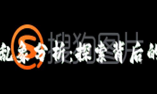 思考一个的  
区块链金融市场乱象分析：探索背后的原因与解决方案