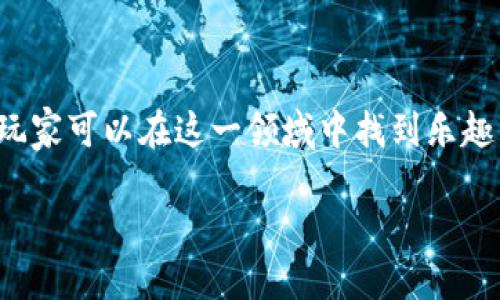   区块链游戏购买指南：如何安全高效地获取你想要的游戏/  

 guanjianci 区块链游戏, 购买区块链游戏, 游戏资产, NFT游戏/ guanjianci 

引言
随着区块链技术的发展，区块链游戏成为了一个日益受到关注的领域。这类游戏通过使用区块链技术，使得游戏中的资产（如角色、道具等）可以以数字资产的形式被持有、交易和增值。这不仅改变了传统游戏的玩法，也为玩家提供了前所未有的收益机会。许多人对如何以及在哪里可以安全地购买区块链游戏充满疑问。本文将深入探讨区块链游戏的购买渠道、注意事项以及常见问题。

区块链游戏的定义与特点
在深入探讨购买渠道之前，我们首先了解什么是区块链游戏及其主要特点。区块链游戏是基于区块链技术开发的游戏，这些游戏通常使用加密货币进行交易，并允许玩家通过游戏获得真正的资产。

其特点主要包括：br
1. **真正的资产拥有权**：玩家可以拥有游戏内的资产，这些资产在区块链上是不可篡改的。br
2. **交易自由**：玩家可以在不同的平台上自由交易自己的资产，包括角色、装备等。br
3. **透明性**：所有交易记录都保存在区块链上，任何人都可以查看，确保交易的公正性。br
4. **创新的经济模型**：一些区块链游戏采用了去中心化的经济机制，玩家可以通过参与交易、出租资产等方式实现盈利。

主流区块链游戏购买渠道
有多个渠道可以购买区块链游戏，以下是一些主流方式：

h41. 官方游戏平台/h4
很多区块链游戏会有自己的官方网站或客户端下载。玩家可以直接在官网上注册账户并购买游戏。在这里，玩家不仅可以找到游戏的最新信息，还有机会获得独家的道具或者折扣。此外，一些平台还提供直接购买NFT的功能。

h42. 第三方市场/h4
一些知名的市场如OpenSea、Rarible等，可用于购买区块链游戏中的NFT（非同质化代币）。在这些平台上，玩家可以浏览各种游戏资产并根据自己的需求进行购买或竞拍。

h43. 游戏内交易/h4
许多区块链游戏允许玩家之间直接交易，玩家可以在游戏内进行买卖。这种方式通常方便且及时，而且能够直接利用游戏内货币进行交易。

h44. 社交媒体和论坛/h4
在社交媒体和游戏论坛上，很多玩家会发布出售或交换的帖子，在这些平台上用户可以找到合适的交易对象。这样的方法虽然具有一定的风险，但通常能够获得相对优惠的价格。

购买区块链游戏的注意事项
购买区块链游戏时，玩家需要注意以下几点：
h41. 验证游戏合法性/h4
在购买任何游戏之前，首先要确保该游戏是合法的，并有良好的声誉。查阅相关游戏的评论、游戏论坛以及社交媒体上的反馈可以帮助识别游戏的真实性及其开发团队的信誉。

h42. 安全性/h4
在进行任何交易之前，确保你的数字钱包是安全的，避免使用可疑的网络连接进行交易。使用两步验证和强韧的密码，可以有效防止账户被盗。

h43. 理解交易费用/h4
区块链游戏交易通常需要支付交易费用，了解各个平台的费用结构，确保这不会影响到你的游戏体验和收益。

h44. 研究市场/h4
区块链游戏市场波动性较大，了解相关市场动态和趋势能够帮助玩家做出明智的购买决策。定期关注市场新闻、政策变化以及其他玩家的经验交流非常重要。

常见问题及其解答

问题1：区块链游戏的流程如何？
在区块链游戏中，流程通常分为以下几个步骤：
首先，用户需要创建一个数字钱包，这是存储加密货币和NFT的地方。常见的钱包有MetaMask、Trust Wallet等。创建完钱包后，用户需要购买一些相关的加密货币，例如以太坊（ETH），这是许多区块链游戏的主要货币。

接下来，用户可以选择感兴趣的区块链游戏，通过官方平台或第三方市场进行注册。注册后，用户可以直接在平台上选购游戏或者它的相关资产，完成支付后，资产将转入用户的钱包中。

最后，用户可以在游戏内进行相应的活动，如战斗、经营、交易等，参与到整个游戏的生态圈中去。

问题2：区块链游戏的投资价值如何评估？
在区块链游戏中，投资的判断标准可以从以下几个方面进行评估：
首先，分析该游戏的玩家基础和活跃度，游戏的受欢迎程度通常与其潜在价值直接相关。其次，看游戏的经济模型和资产升值潜力，理解其如何产生收益，以及游戏的模式是否可维持其生态平衡。

另外，注意开发团队的经验及其游戏更新频率，通过持续的更新与，开发团队能够保持玩家的粘性，同时增值游戏内资产的价值。

最后，跟踪市场趋势和相关的加密货币波动，市场环境会对游戏的价值产生巨大影响，提前做好功课将会是成功投资的重要因素。

问题3：如何安全交易区块链游戏资产？
交易区块链游戏资产时，务必遵循一定的安全准则：
首先，尽量选择官方渠道和知名市场进行交易，对于个人卖家，需事先核实其信用记录与交易历史。其次，确保你的钱包地址与购买信息正确无误，再进行确认支付，避免因错误信息导致资产损失。

同时，应注意选择恰当的交易时间，避免在交易费用高峰期进行交易。最后，保持警惕，不要轻信任何没有验证过的信息或链接，保障自己的资产安全。

问题4：区块链游戏和传统游戏的区别有哪些？
区块链游戏与传统游戏的区别体现在多方面：
首先，资产持有权。传统游戏中的虚拟物品实际由游戏公司拥有，而区块链游戏中的资产是以NFT方式存在，玩家才是真正的资产拥有者。其次，交易的自由度更高，玩家可以在多个平台自由交易，完全不同于传统游戏的封闭生态。

再者，区块链游戏经济模型灵活多变，设有多元的获利方式，包括但不限于Token经济、市场交易、游戏内购等。而传统游戏往往依赖于单一的付费模式。

最后，区块链游戏通常构建参与较大的社区，玩家不仅能享受游戏，还能参与到游戏的治理与决策中，而传统游戏则多由开发商控制游戏的更新与调整。

总结
区块链游戏正在成为一种新兴的娱乐和投资方式，虽然其市场仍处在发展阶段，但吸引了大量的玩家和投资者。通过合适的购买渠道、关注相关的市场动态以及提高安全意识，玩家可以在这一领域中找到乐趣与价值。

在探索区块链游戏的过程中，请记住以上提到的各种注意事项和并发问题，通过合理的分析与决策，让您的投资之路更加顺利！